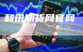 和讯期货网官网
