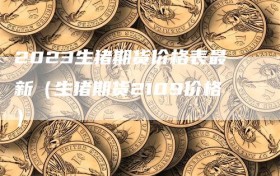 2023生猪期货价格表最新（生猪期货2109价格）