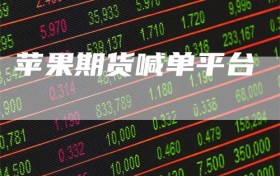 苹果期货喊单平台