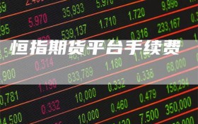 恒指期货平台手续费