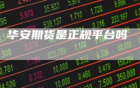 华安期货是正规平台吗