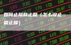 如何止损和止盈（怎么设止盈止损）