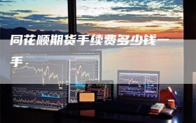 同花顺期货手续费多少钱一手