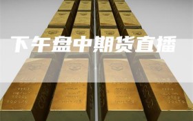 下午盘中期货直播