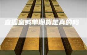 直播室喊单期货是真的吗