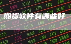期货软件有哪些好