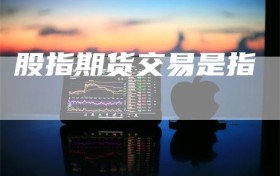 股指期货交易是指