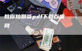 教你炒期货pdf下载百度网
