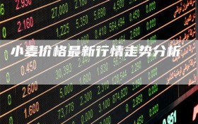 小麦价格最新行情走势分析