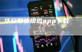 华安期货模拟app下载