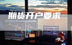 期货开户要求