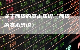 关于期货的基本知识（期货的基本常识）