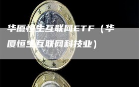 华厦恒生互联网ETF（华厦恒生互联网科技业）