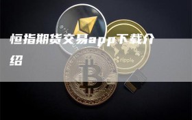 恒指期货交易app下载介绍