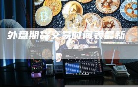 外盘期货交易时间表最新