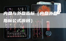 内盘与外盘指标（内盘外盘指标公式源码）