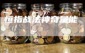 恒指战法神奇量能