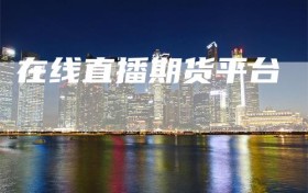 在线直播期货平台