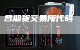 各期货交易所代码