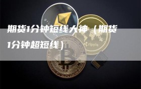期货1分钟短线大神（期货1分钟超短线）