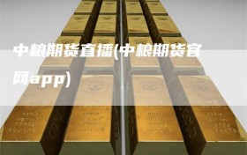 中粮期货直播(中粮期货官网app)
