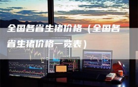 全国各省生猪价格（全国各省生猪价格一览表）
