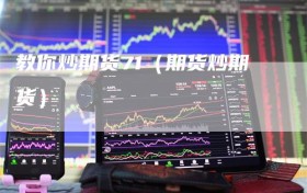 教你炒期货71（期货炒期货）