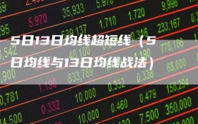5日13日均线超短线（5日均线与13日均线战法）