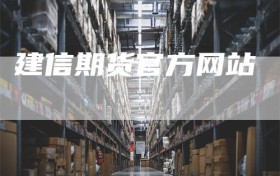 建信期货官方网站