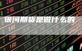 银河期货是做什么的