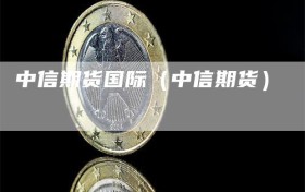 中信期货国际（中信期货）