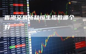 香港交易所和恒生指数哪个好