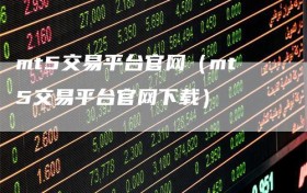 mt5交易平台官网（mt5交易平台官网下载）