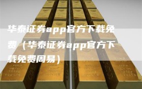 华泰证券app官方下载免费（华泰证券app官方下载免费周易）