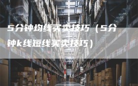 5分钟均线买卖技巧（5分钟k线短线买卖技巧）