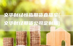 文华财经恒指期货直播室(文华财经期货公司定制版)