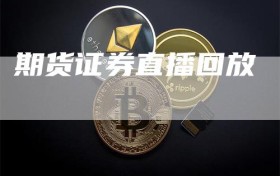 期货证券直播回放
