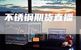 不锈钢期货直播