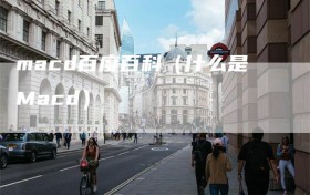 macd百度百科（什么是Macd）