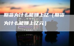 期货为什么能赚上亿（期货为什么能赚上亿元）