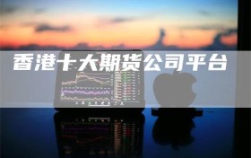 香港十大期货公司平台