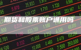 期货和股票账户通用吗