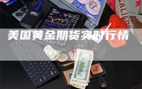 美国黄金期货实时行情