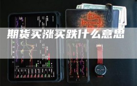期货买涨买跌什么意思