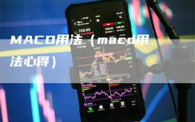 MACD用法（macd用法心得）