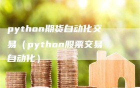 python期货自动化交易（python股票交易自动化）