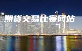 期货交易比赛网站