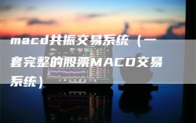 macd共振交易系统（一套完整的股票MACD交易系统）