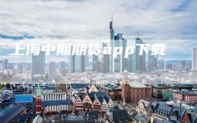 上海中期期货app下载