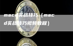 macd实战技巧（macd实战技巧视频教程）
